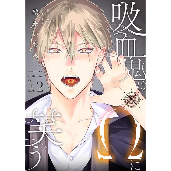 Amazon.co.jp: 吸血鬼はΩに笑う act.1 (B.Pilz) 電子書籍: 鶴来いちろ